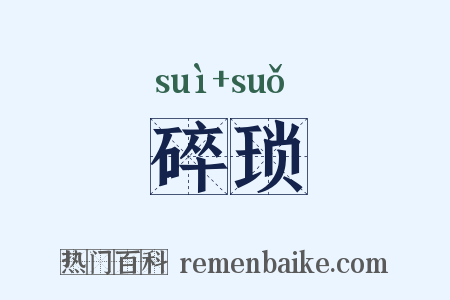 碎琐是什么意思的图片